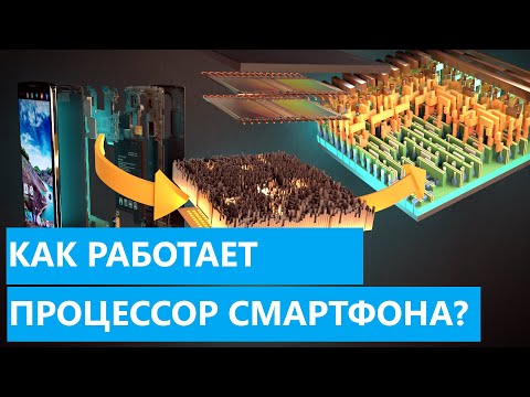 Видео: Как работает процессор? || Подробное строение SoC