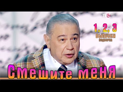 Видео: Смешите меня… Подборка 1-2-3