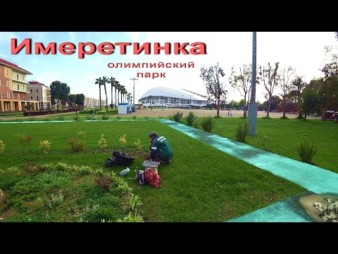 Видео: АДЛЕР. ИМЕРЕТИНКА. СТАРОЕ КЛАДБИЩЕ. ОЛИМПИЙСКИЙ ПАРК. ПЛЯЖ.