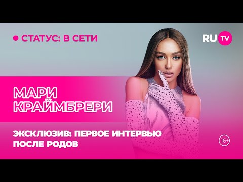 Видео: Мари Краймбрери в гостях на RU.TV: первое интервью после родов