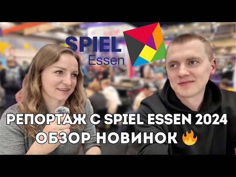 Видео: ОБЗОР SPIEL ESSEN 2024 + РОЗЫГРЫШ ИГРЫ – новинки настолок 2024-2025 с главной выставки года 🔥 ЭССЕН