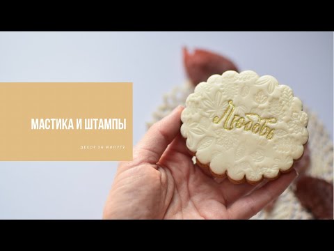 Видео: МАСТИКА И ШТАМПЫ | декор за минуту