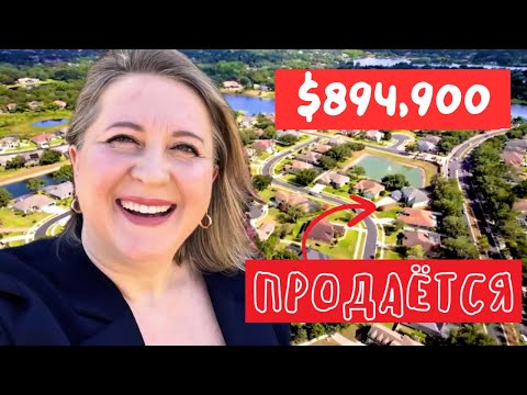 Видео: США | ОБЗОР Просторного Дома для Семьи в Несколько Поколений | ПРОДАЕТСЯ | Winter Garden, FL