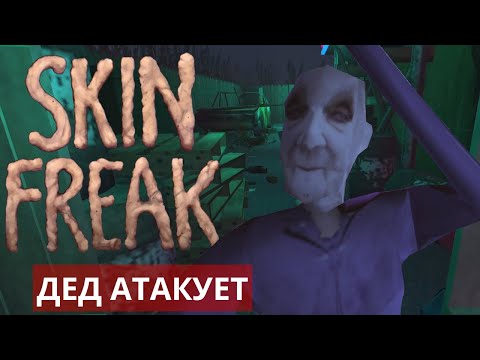 Видео: жуткий магазин в SkinFreak [ПРОХОЖДЕНИЕ] ч.2