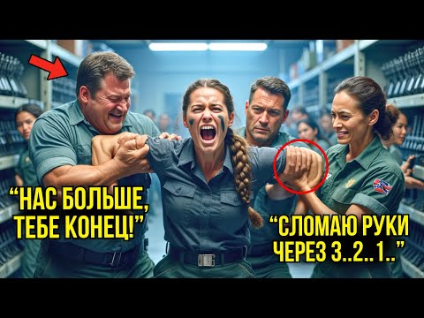 Видео: Новобранцы Издевались Над Девушкой В Оружейной — Через Минуту Они Пожалели, Узнав Её Прошлое
