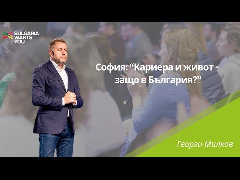 Видео: Bulgaria Wants You – Георги Милков, "София: Кариера и живот - защо в България?", 2024 г.