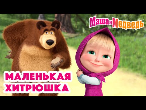 Видео: Маша и Медведь 😇🥰 Маленькая хитрюшка 😇🥰 Коллекция серий про Машу 🎬