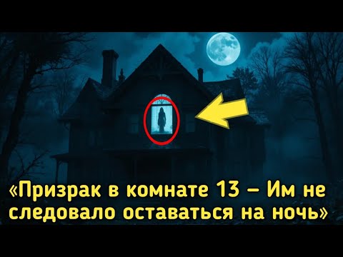 Видео: Призрак в комнате 13 – Они остались на ночь… и это была роковая ошибка!