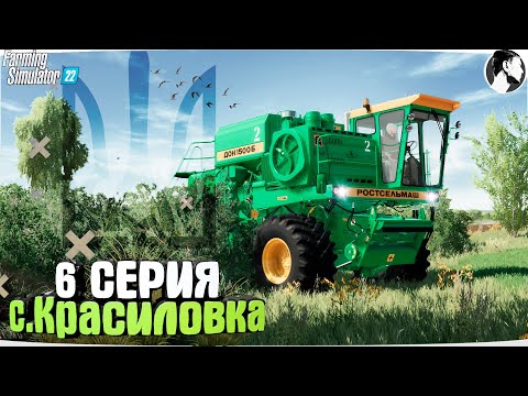 Видео: Farming Simulator 22: с. Красиловка #6 ● ДОН-1500