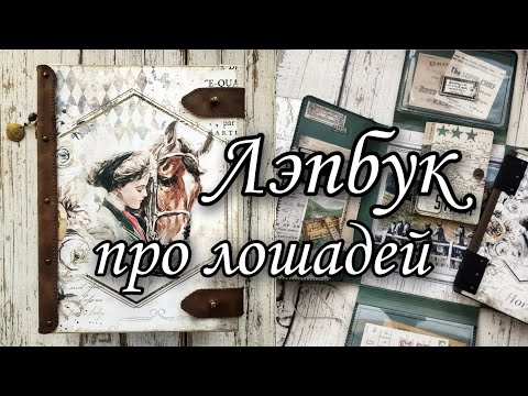 Видео: Обзор лэпбука про лошадей 🐎 // Horses themed lapbook flip through