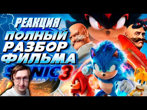 Видео: Sonic the Hedgehog 3 Фильм | Мысли из Сумки 👜 | Sumochkin production | Реакция