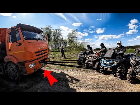Видео: КВАДРОЦИКЛЫ тянут КАМАЗ.