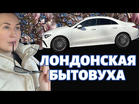 Видео: Жизнь в Лондоне: шоппинг, тест новой машины и шоколадные зайцы за много £