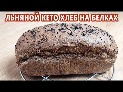 Видео: Бюджетно и просто! Льняной кето хлеб на белках | (Кето рецепты, Диабетические, Безглютеновые)