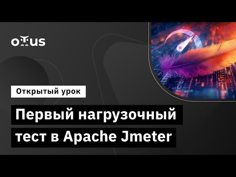 Видео: Первый нагрузочный тест в Apache Jmeter // Демо-занятие курса «Нагрузочное тестирование»