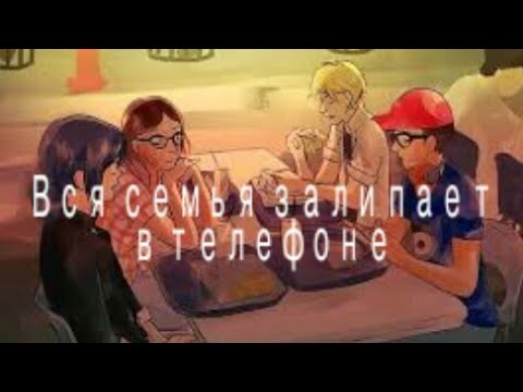 Видео: Вся семья залипает в телефоне/Прикол/Леди баг и Супер кот