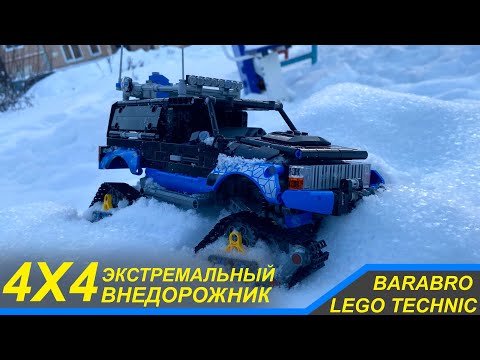 Видео: Зимний Тест-Драйв Экстремального Внедорожника 4х4 из Лего Техник / LEGO TECHNIC самоделка