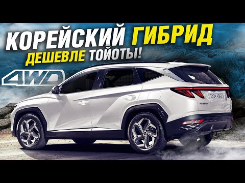 Видео: У корейцев ГИБРИДЫ ЛУЧШЕ! Гибридный Hyundai Tucson IV (NX4) рекомендован к покупке!