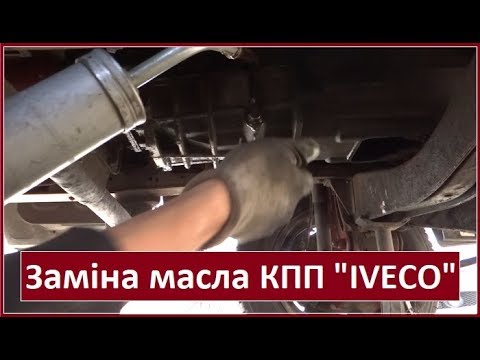 Видео: Заміна масла в коробці передач Івеко Дейлі / Iveco Daily 2.5 td. Масло SAE 75W-80