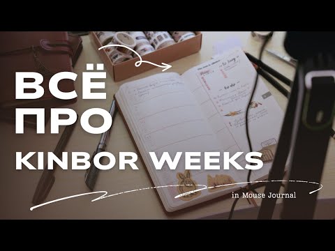 Видео: Как я веду ежедневник Кинбор | Weeks Setup 2025