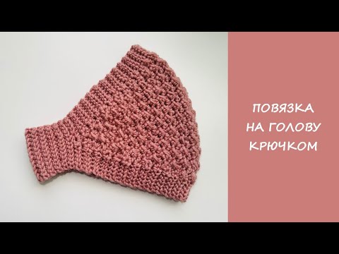 Видео: Повязка на голову крючком диадема | Сrochet headband diademа