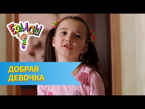 Видео: Ералаш Добрая девочка (Выпуск №310)