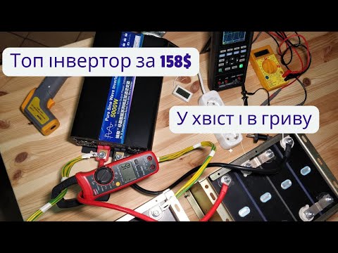 Видео: Достойний інвертор 12В/220В за 130$. 5000Вт/2500Вт Екстремальні тестування інвертора з Aliexpress