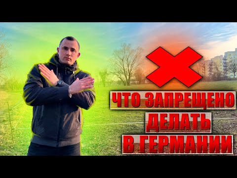 Видео: Что запрещено делать в Германии. Топ 15 вещей запрещённых в Германии-Наша жизнь в Германии