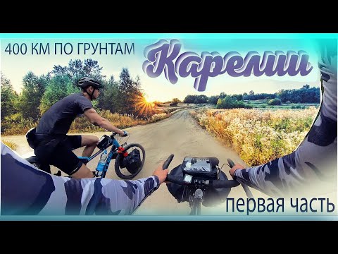 Видео: Велосипедный поход , 5 дней  по Карелии 1 часть