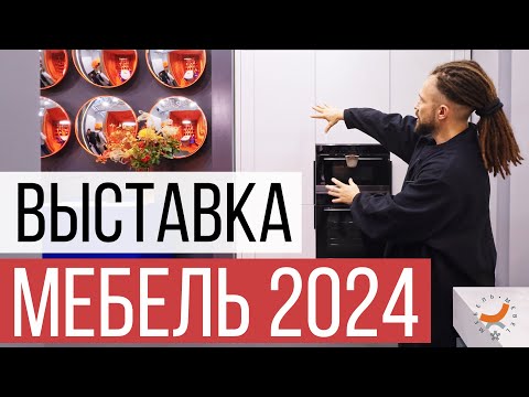 Видео: МЕБЕЛЬ 2024 | ОБЗОР ВЫСТАВКИ ЭКСПОЦЕНТР | Miro, Кухонный Двор, ZOV, Монтанья, Vivakitchen, VogelBaum