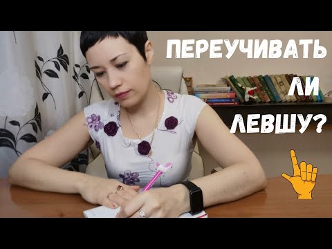 Видео: Ребёнок-левша: что надо знать | признаки левшей | Стоит ли переучивать левшу