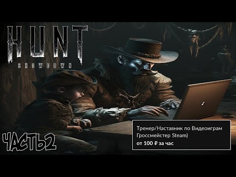 Видео: АВИТО ТРЕНЕР ПО ВИДЕОИГРАМ УЧИТ ИГРАТЬ В ХАНТ!  ЧАСТЬ2 #huntshowdown