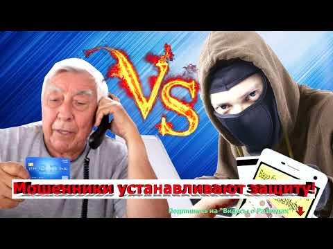 Видео: Как мошенники дедулю разводили!