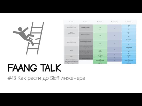 Видео: #FaangTalk 43 - Как расти до Staff инженера