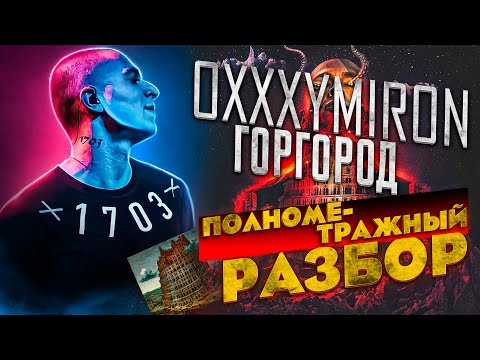 Видео: Oxxxymiron - «Горгород» (2015) || Полнометражный разбор альбома