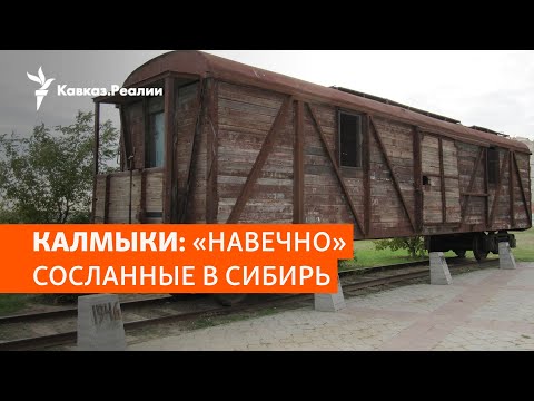 Видео: Депортация калмыков: незаживающая рана | ХРОНИКА С ВАЧАГАЕВЫМ