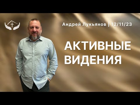 Видео: Андрей Лукьянов | Активные видения