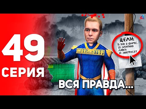 Видео: Я УСТАЛ... 😭⛔️ - ПУТЬ к ФОРБС на Аризона РП #49 (аризона рп самп)