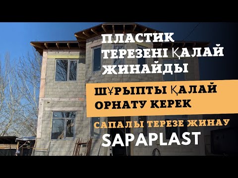 Видео: Пластик терезені қалай жинайды. Терезе орнатудағы қателіктер. Қазақша контент.