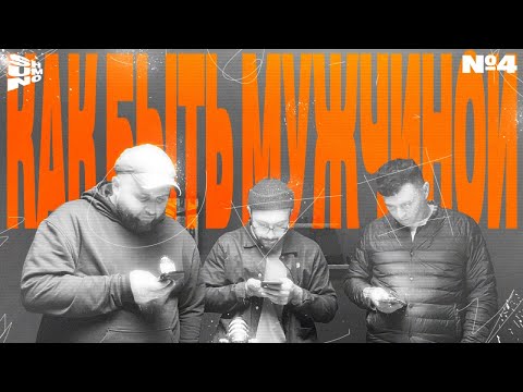 Видео: Учимся говорить | Как быть мужчиной