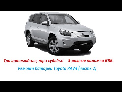 Видео: Toyota Rav4 EV несколько машин, несколько историй болезни высоковольтной батареи