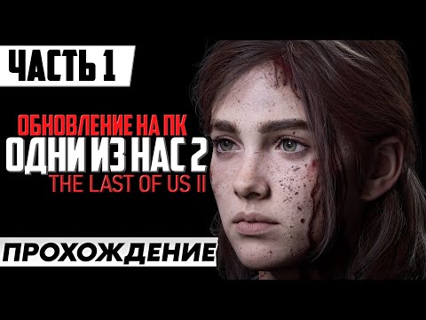 Видео: ОБНОВЛЕНИЕ ИГРЫ ➤ The Last of Us Part 2 [Remastered PC] | Полное Прохождение Часть 1 | На Русском