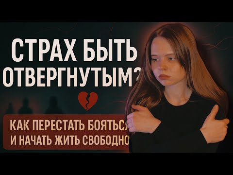 Видео: Страх отвержения: как перестать бояться и начать жить?