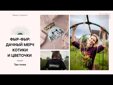 Видео: Дачный мерч и котики! Подкаст «Хобби, деньги, три цветка»