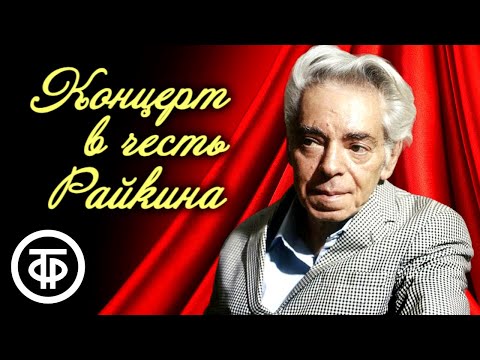Видео: В субботу вечером. Фрагменты юбилейного вечера Аркадия Райкина (1987)