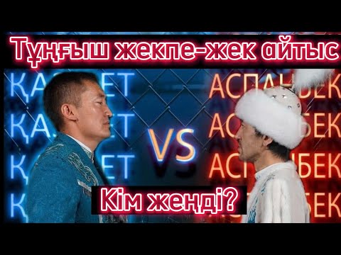 Видео: Әкім шыдамай шығып кетті😂 Тұңғыш жекпе-жек айтыс. Аспанбек пен Хазырет🥊🥊🏹🏹айтылмаған шындықтар.