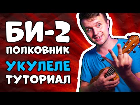 Видео: Би-2 - Полковнику никто не пишет | укулеле туториал