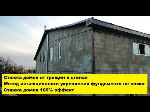 Видео: Стяжка домов от трещин в стенах. Метод инъекционного укрепления фундамента не помог. Стяжка 100%!!!