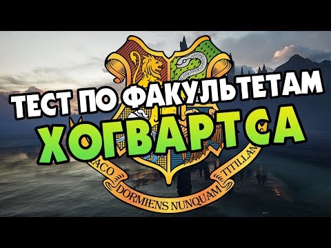 Видео: Узнай Факультет Хогвартса Героя  - Гарри Поттер Тест