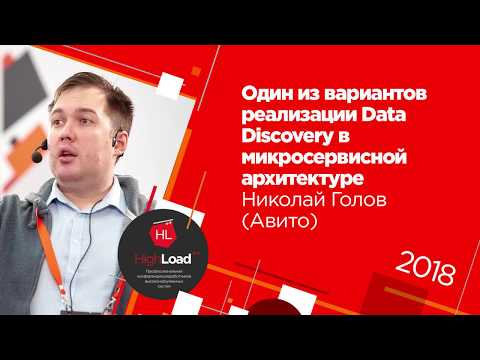 Видео: Один из вариантов реализации Data Discovery в микросервисной архитектуре / Николай Голов (Avito)